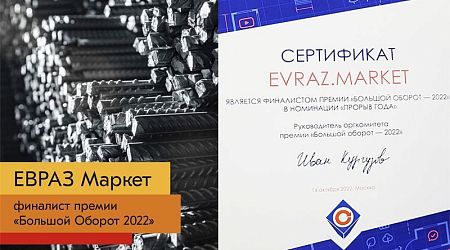 ЕВРАЗ Маркет стал финалистом премии в области электронной торговли «Большой оборот 2022»