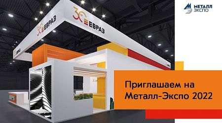 ЕВРАЗ принимает участие в Металл-Экспо 2022!